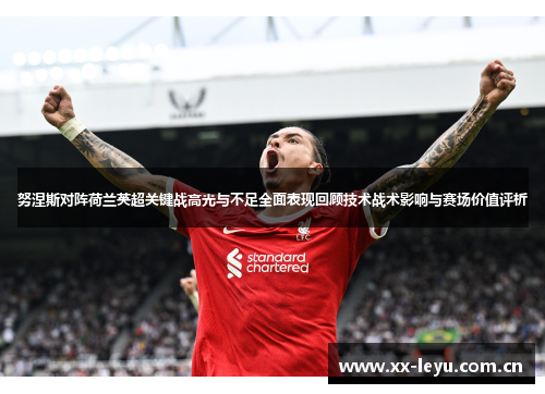 努涅斯对阵荷兰英超关键战高光与不足全面表现回顾技术战术影响与赛场价值评析 努涅斯对阵荷兰英超关键战高光与不足全面表现回顾技术战术影响与赛场价值评析