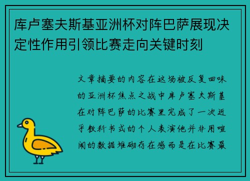 库卢塞夫斯基亚洲杯对阵巴萨展现决定性作用引领比赛走向关键时刻