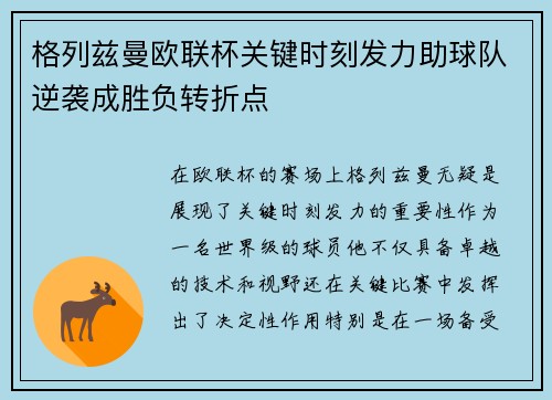 格列兹曼欧联杯关键时刻发力助球队逆袭成胜负转折点