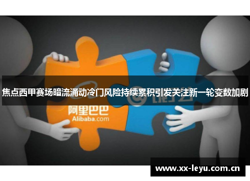 焦点西甲赛场暗流涌动冷门风险持续累积引发关注新一轮变数加剧 焦点西甲赛场暗流涌动冷门风险持续累积引发关注新一轮变数加剧