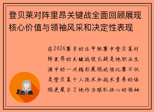 登贝莱对阵里昂关键战全面回顾展现核心价值与领袖风采和决定性表现 登贝莱对阵里昂关键战全面回顾展现核心价值与领袖风采和决定性表现