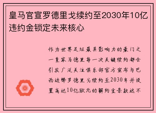 皇马官宣罗德里戈续约至2030年10亿违约金锁定未来核心 皇马官宣罗德里戈续约至2030年10亿违约金锁定未来核心
