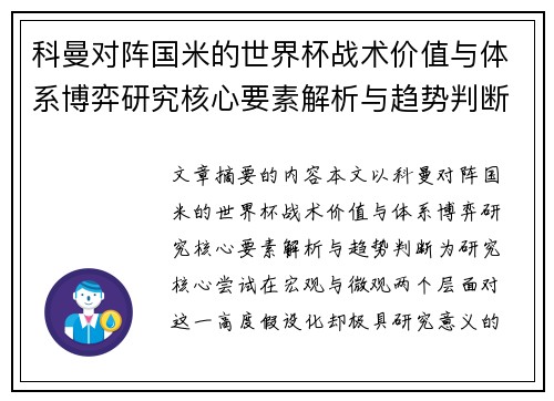 科曼对阵国米的世界杯战术价值与体系博弈研究核心要素解析与趋势判断