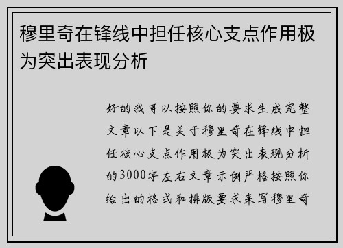 穆里奇在锋线中担任核心支点作用极为突出表现分析 穆里奇在锋线中担任核心支点作用极为突出表现分析