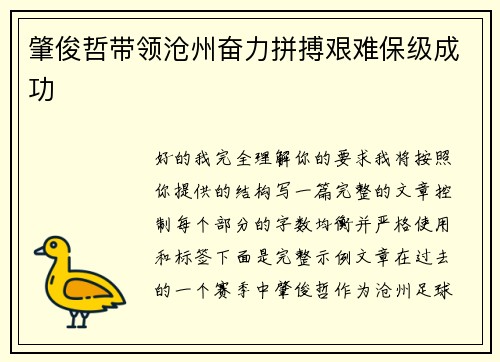 肇俊哲带领沧州奋力拼搏艰难保级成功 肇俊哲带领沧州奋力拼搏艰难保级成功