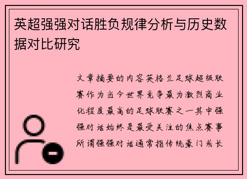 英超强强对话胜负规律分析与历史数据对比研究 英超强强对话胜负规律分析与历史数据对比研究