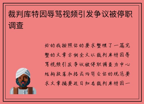 裁判库特因辱骂视频引发争议被停职调查 裁判库特因辱骂视频引发争议被停职调查