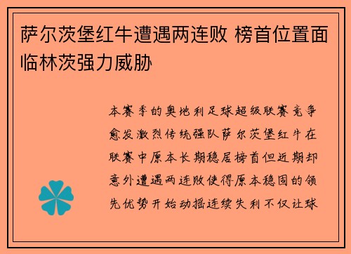 萨尔茨堡红牛遭遇两连败 榜首位置面临林茨强力威胁 萨尔茨堡红牛遭遇两连败 榜首位置面临林茨强力威胁