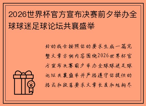 2026世界杯官方宣布决赛前夕举办全球球迷足球论坛共襄盛举 2026世界杯官方宣布决赛前夕举办全球球迷足球论坛共襄盛举