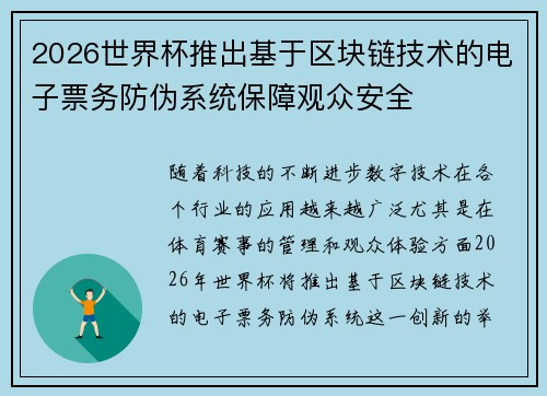 2026世界杯推出基于区块链技术的电子票务防伪系统保障观众安全 2026世界杯推出基于区块链技术的电子票务防伪系统保障观众安全