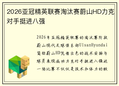2026亚冠精英联赛淘汰赛蔚山HD力克对手挺进八强 2026亚冠精英联赛淘汰赛蔚山HD力克对手挺进八强