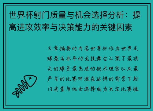 世界杯射门质量与机会选择分析:提高进攻效率与决策能力的关键因素 世界杯射门质量与机会选择分析:提高进攻效率与决策能力的关键因素
