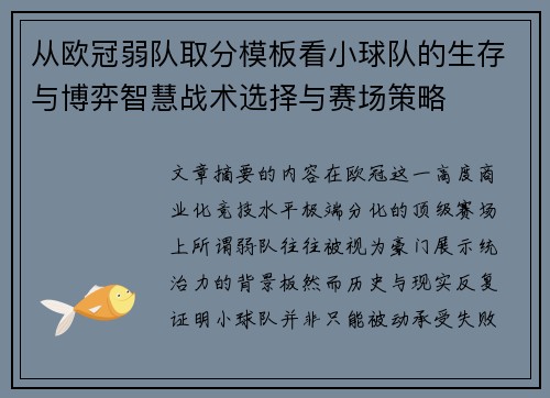 从欧冠弱队取分模板看小球队的生存与博弈智慧战术选择与赛场策略 从欧冠弱队取分模板看小球队的生存与博弈智慧战术选择与赛场策略