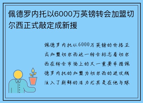 佩德罗内托以6000万英镑转会加盟切尔西正式敲定成新援 佩德罗内托以6000万英镑转会加盟切尔西正式敲定成新援