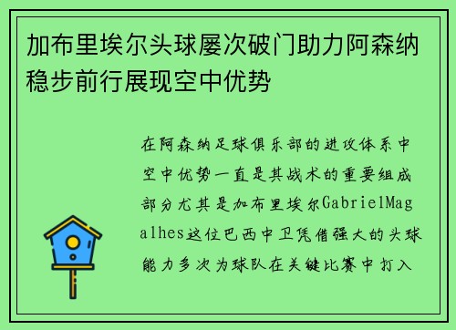 加布里埃尔头球屡次破门助力阿森纳稳步前行展现空中优势 加布里埃尔头球屡次破门助力阿森纳稳步前行展现空中优势