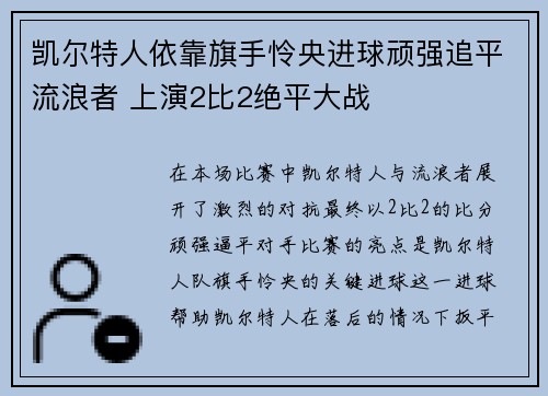凯尔特人依靠旗手怜央进球顽强追平流浪者 上演2比2绝平大战 凯尔特人依靠旗手怜央进球顽强追平流浪者 上演2比2绝平大战