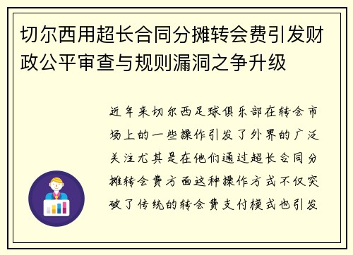切尔西用超长合同分摊转会费引发财政公平审查与规则漏洞之争升级 切尔西用超长合同分摊转会费引发财政公平审查与规则漏洞之争升级