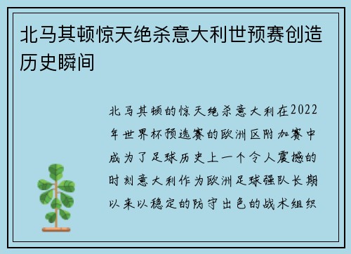 北马其顿惊天绝杀意大利世预赛创造历史瞬间 北马其顿惊天绝杀意大利世预赛创造历史瞬间