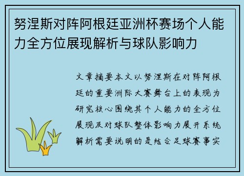 努涅斯对阵阿根廷亚洲杯赛场个人能力全方位展现解析与球队影响力 努涅斯对阵阿根廷亚洲杯赛场个人能力全方位展现解析与球队影响力