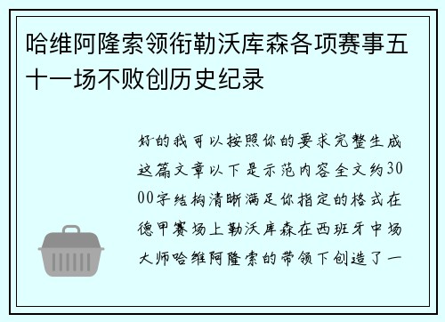 哈维阿隆索领衔勒沃库森各项赛事五十一场不败创历史纪录