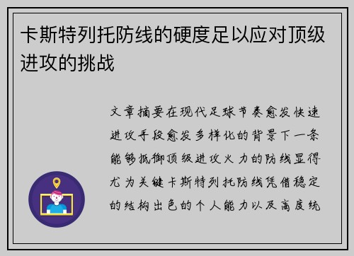 卡斯特列托防线的硬度足以应对顶级进攻的挑战 卡斯特列托防线的硬度足以应对顶级进攻的挑战