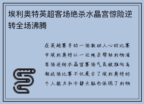 埃利奥特英超客场绝杀水晶宫惊险逆转全场沸腾