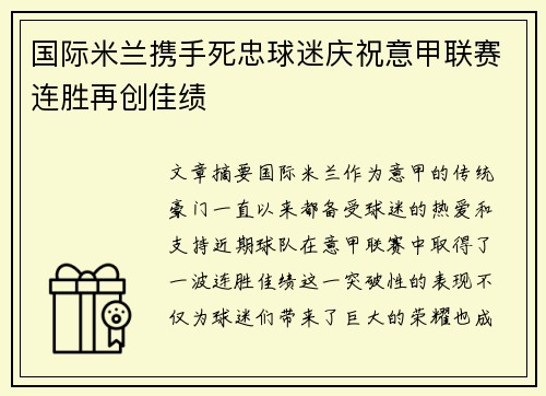 国际米兰携手死忠球迷庆祝意甲联赛连胜再创佳绩 国际米兰携手死忠球迷庆祝意甲联赛连胜再创佳绩