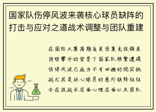 国家队伤停风波来袭核心球员缺阵的打击与应对之道战术调整与团队重建思路
