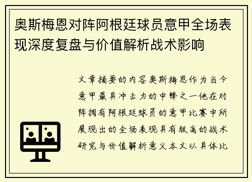 奥斯梅恩对阵阿根廷球员意甲全场表现深度复盘与价值解析战术影响 奥斯梅恩对阵阿根廷球员意甲全场表现深度复盘与价值解析战术影响