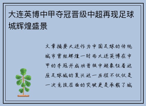 大连英博中甲夺冠晋级中超再现足球城辉煌盛景 大连英博中甲夺冠晋级中超再现足球城辉煌盛景