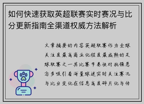 如何快速获取英超联赛实时赛况与比分更新指南全渠道权威方法解析