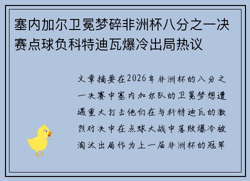 塞内加尔卫冕梦碎非洲杯八分之一决赛点球负科特迪瓦爆冷出局热议 塞内加尔卫冕梦碎非洲杯八分之一决赛点球负科特迪瓦爆冷出局热议