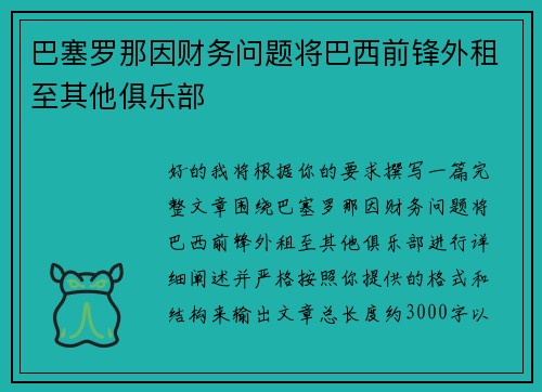 巴塞罗那因财务问题将巴西前锋外租至其他俱乐部 巴塞罗那因财务问题将巴西前锋外租至其他俱乐部