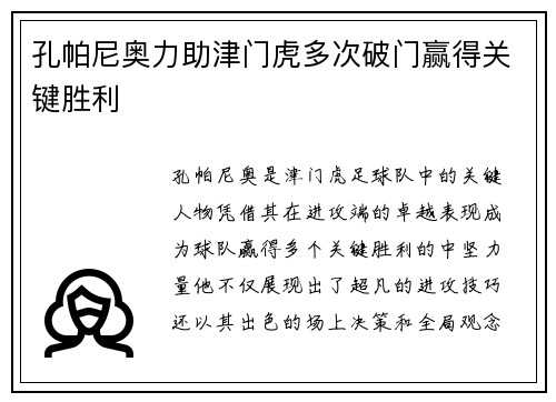 孔帕尼奥力助津门虎多次破门赢得关键胜利 孔帕尼奥力助津门虎多次破门赢得关键胜利
