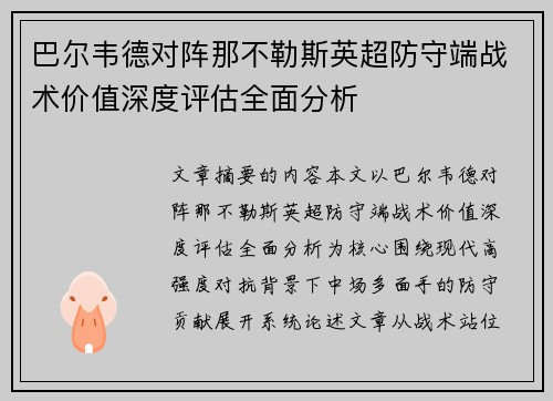 巴尔韦德对阵那不勒斯英超防守端战术价值深度评估全面分析 巴尔韦德对阵那不勒斯英超防守端战术价值深度评估全面分析