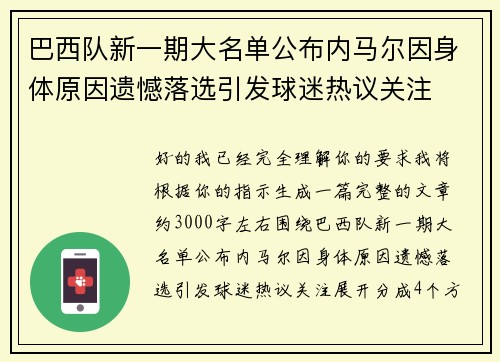 巴西队新一期大名单公布内马尔因身体原因遗憾落选引发球迷热议关注