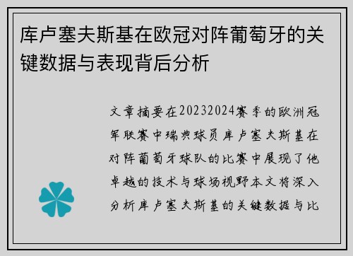 库卢塞夫斯基在欧冠对阵葡萄牙的关键数据与表现背后分析 库卢塞夫斯基在欧冠对阵葡萄牙的关键数据与表现背后分析