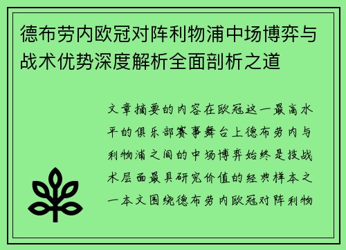 德布劳内欧冠对阵利物浦中场博弈与战术优势深度解析全面剖析之道