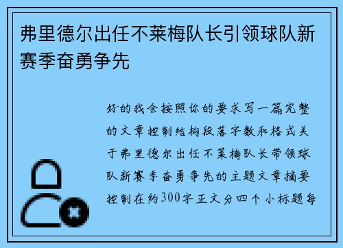 弗里德尔出任不莱梅队长引领球队新赛季奋勇争先 弗里德尔出任不莱梅队长引领球队新赛季奋勇争先
