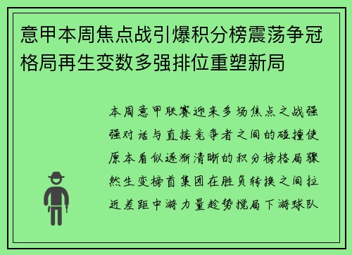意甲本周焦点战引爆积分榜震荡争冠格局再生变数多强排位重塑新局 意甲本周焦点战引爆积分榜震荡争冠格局再生变数多强排位重塑新局