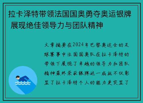 拉卡泽特带领法国国奥勇夺奥运银牌 展现绝佳领导力与团队精神 拉卡泽特带领法国国奥勇夺奥运银牌 展现绝佳领导力与团队精神