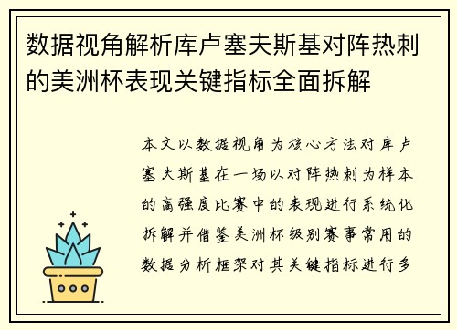 数据视角解析库卢塞夫斯基对阵热刺的美洲杯表现关键指标全面拆解 数据视角解析库卢塞夫斯基对阵热刺的美洲杯表现关键指标全面拆解