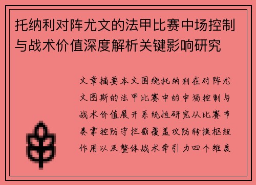 托纳利对阵尤文的法甲比赛中场控制与战术价值深度解析关键影响研究 托纳利对阵尤文的法甲比赛中场控制与战术价值深度解析关键影响研究