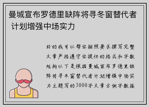 曼城宣布罗德里缺阵将寻冬窗替代者 计划增强中场实力