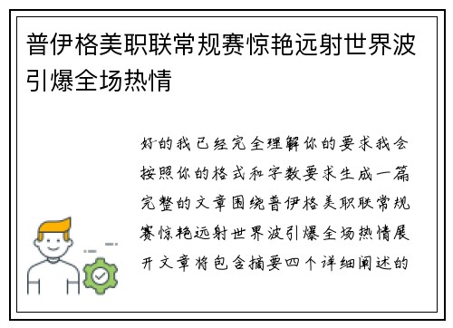 普伊格美职联常规赛惊艳远射世界波引爆全场热情