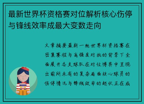 最新世界杯资格赛对位解析核心伤停与锋线效率成最大变数走向 最新世界杯资格赛对位解析核心伤停与锋线效率成最大变数走向