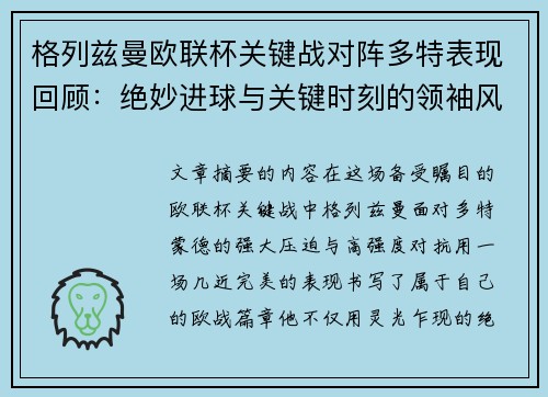 格列兹曼欧联杯关键战对阵多特表现回顾：绝妙进球与关键时刻的领袖风范
