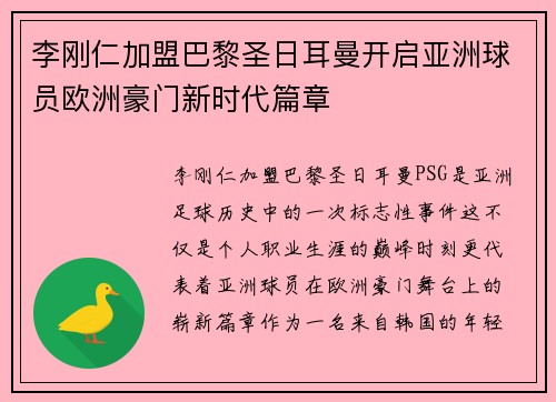 李刚仁加盟巴黎圣日耳曼开启亚洲球员欧洲豪门新时代篇章 李刚仁加盟巴黎圣日耳曼开启亚洲球员欧洲豪门新时代篇章
