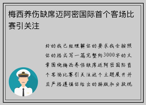 梅西养伤缺席迈阿密国际首个客场比赛引关注 梅西养伤缺席迈阿密国际首个客场比赛引关注
