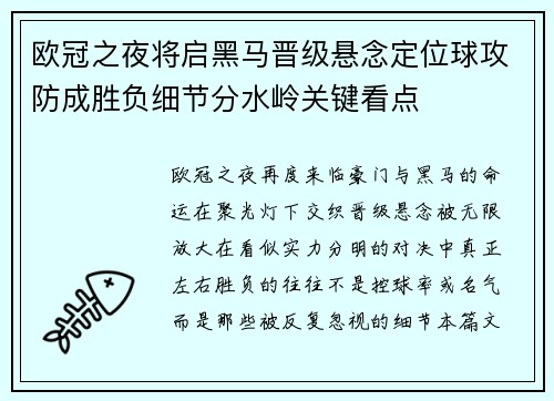 欧冠之夜将启黑马晋级悬念定位球攻防成胜负细节分水岭关键看点 欧冠之夜将启黑马晋级悬念定位球攻防成胜负细节分水岭关键看点